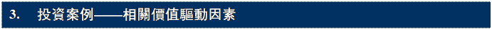 Textfeld: 3.	投資案例��相關價值驅動因素